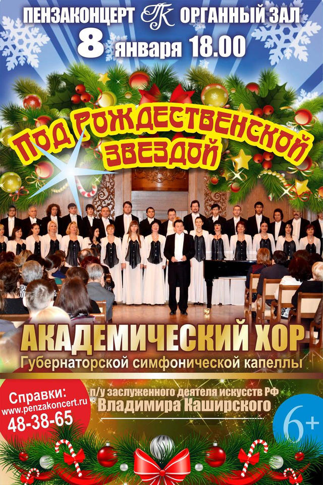 Приглашаем на концертную программу «Под Рождественской звездой» Приглашаем на концертную программу «Под Рождественской звездой»