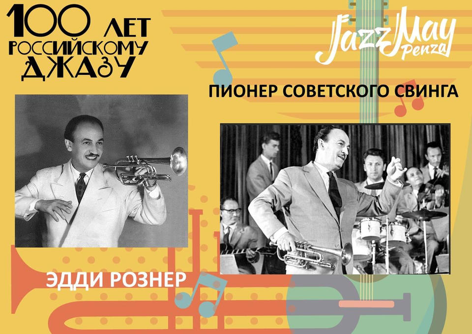 ПИОНЕР СОВЕТСКОГО СВИНГА ПИОНЕР СОВЕТСКОГО СВИНГА