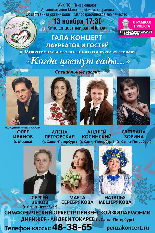 Приглашаем на Гала-концерт VI Межрегионального песенного конкурса-фестиваля «Когда цветут сады…» Приглашаем на Гала-концерт VI Межрегионального песенного конкурса-фестиваля «Когда цветут сады…»