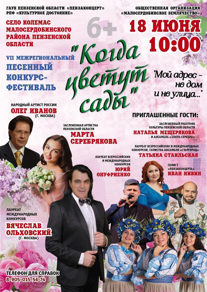 Приглашаем на VII Межрегиональный песенный конкурс-фестиваль «Когда цветут сады…»! Приглашаем на VII Межрегиональный песенный конкурс-фестиваль «Когда цветут сады…»!