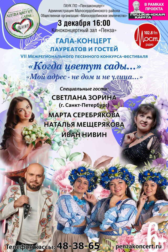 Приглашаем на Гала-концерт победителей и гостей конкурса-фестиваля «Когда цветут сады…» Приглашаем на Гала-концерт победителей и гостей конкурса-фестиваля «Когда цветут сады…»