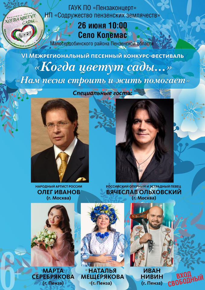 Приглашаем на VI Межрегиональный песенный конкурс-фестиваль «Когда цветут сады…»! Приглашаем на VI Межрегиональный песенный конкурс-фестиваль «Когда цветут сады…»!