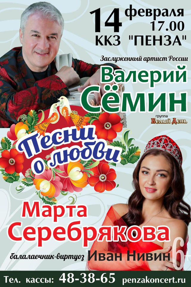 В День всех влюблённых в «Пензаконцерте» выступит Валерий Сёмин В День всех влюблённых в «Пензаконцерте» выступит Валерий Сёмин