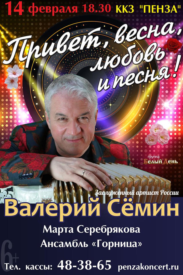 Приглашаем на концертную программу «Привет, весна, любовь и песня!» Приглашаем на концертную программу «Привет, весна, любовь и песня!»