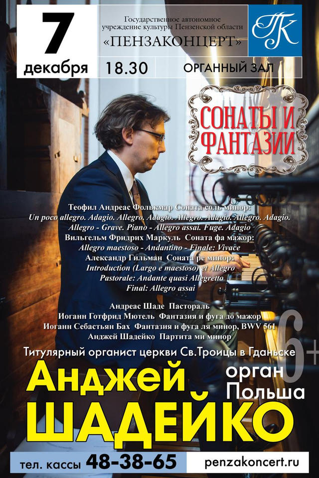 В «Пензаконцерте» выступит польский органист Анджей Шадейко В «Пензаконцерте» выступит польский органист Анджей Шадейко
