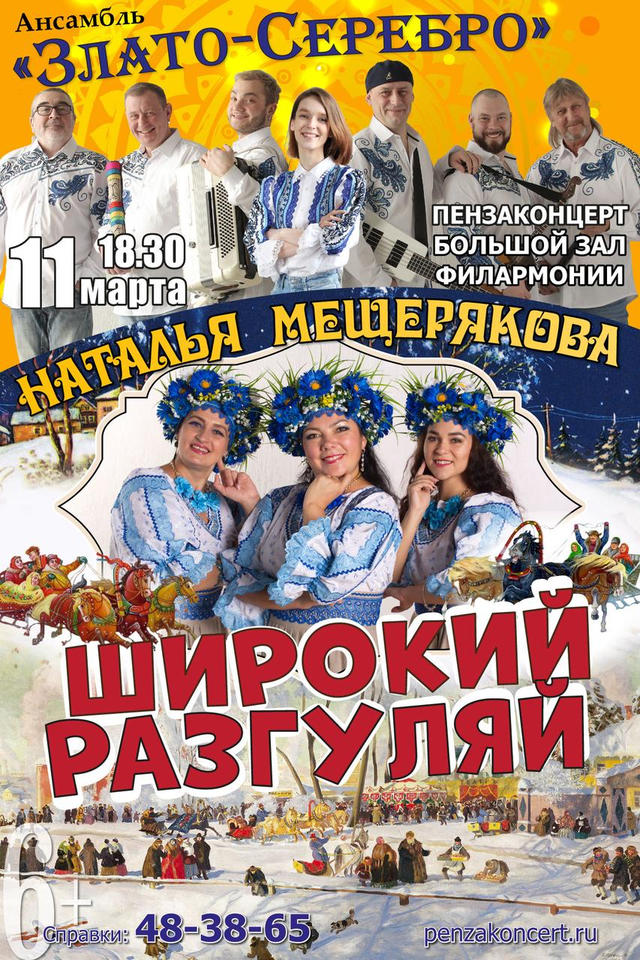 Наталья Мещерякова и ансамбль «Злато-Серебро» приглашают на сольный концерт Наталья Мещерякова и ансамбль «Злато-Серебро» приглашают на сольный концерт