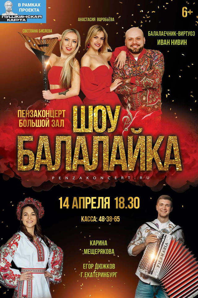 Музыкант – виртуоз Иван Нивин приглашает на «Шоу – Балалайка»! Музыкант – виртуоз Иван Нивин приглашает на «Шоу – Балалайка»!