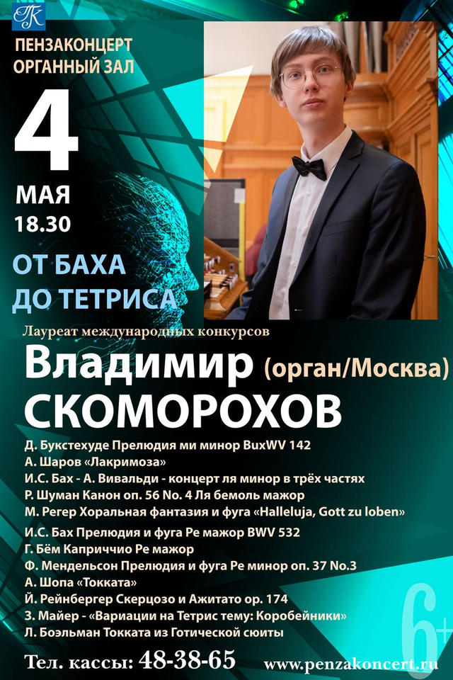 Приглашаем на концерт органной музыки «От Баха до Тетриса» Приглашаем на концерт органной музыки «От Баха до Тетриса»