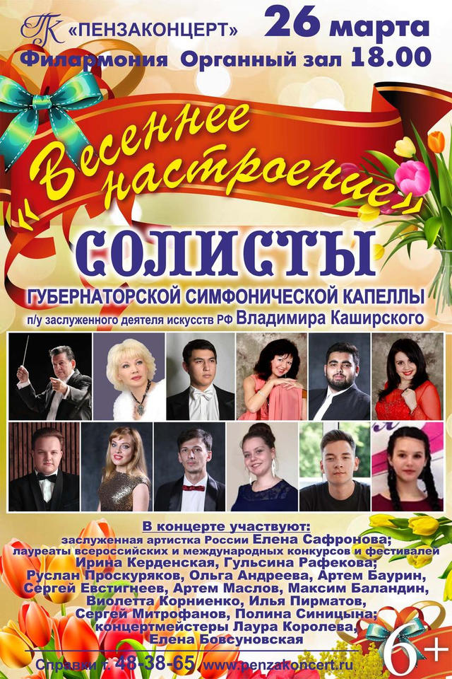 Артисты Губернаторской симфонической капеллы подарят вам «Весеннее настроение» Артисты Губернаторской симфонической капеллы подарят вам «Весеннее настроение»
