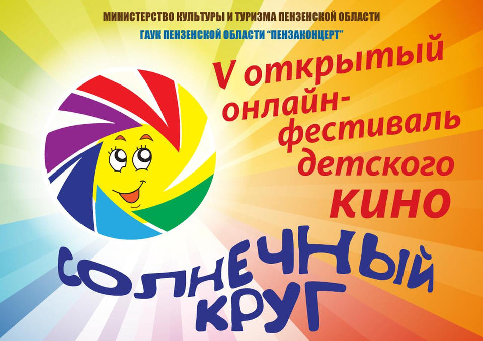 В «Пензаконцерте» стартовал V Открытый онлайн-фестиваль детского кино «Солнечный круг» В «Пензаконцерте» стартовал V Открытый онлайн-фестиваль детского кино «Солнечный круг»