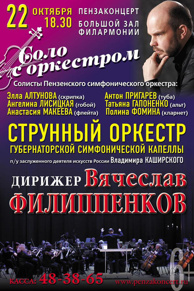 Приглашаем на концертную программу «Соло с оркестром» Приглашаем на концертную программу «Соло с оркестром»