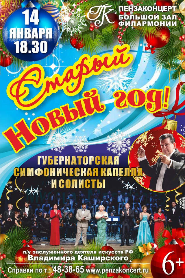 Проведите Старый Новый Год в «Пензаконцерте»! Проведите Старый Новый Год в «Пензаконцерте»!
