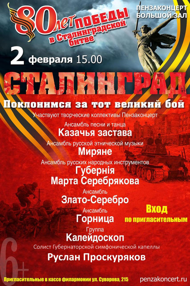 Приглашаем на концертную программу «Сталинград. Поклонимся за тот великий бой» Приглашаем на концертную программу «Сталинград. Поклонимся за тот великий бой»