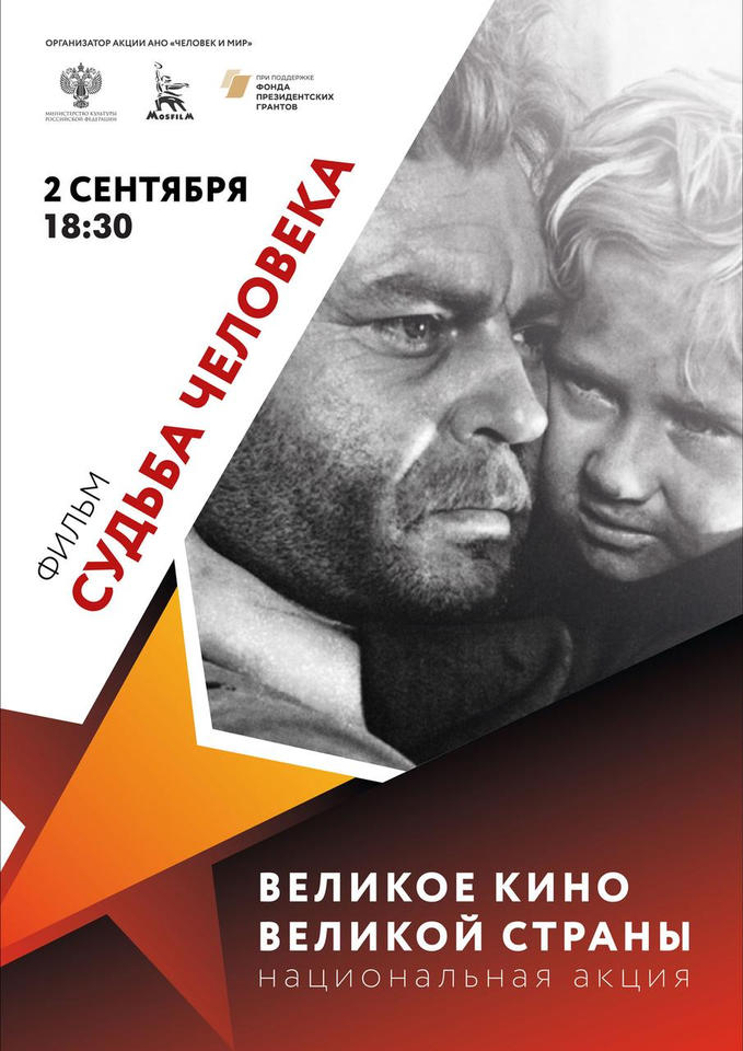 Приглашаем на кинопоказ фильма «Судьба человека» Приглашаем на кинопоказ фильма «Судьба человека»