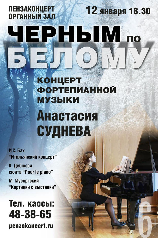 Приглашаем на концерт фортепианной музыки в исполнении Анастасии Судневой Приглашаем на концерт фортепианной музыки в исполнении Анастасии Судневой