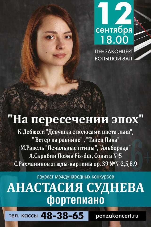 Приглашаем на концерт фортепианной музыки в исполнении Анастасии Судневой Приглашаем на концерт фортепианной музыки в исполнении Анастасии Судневой