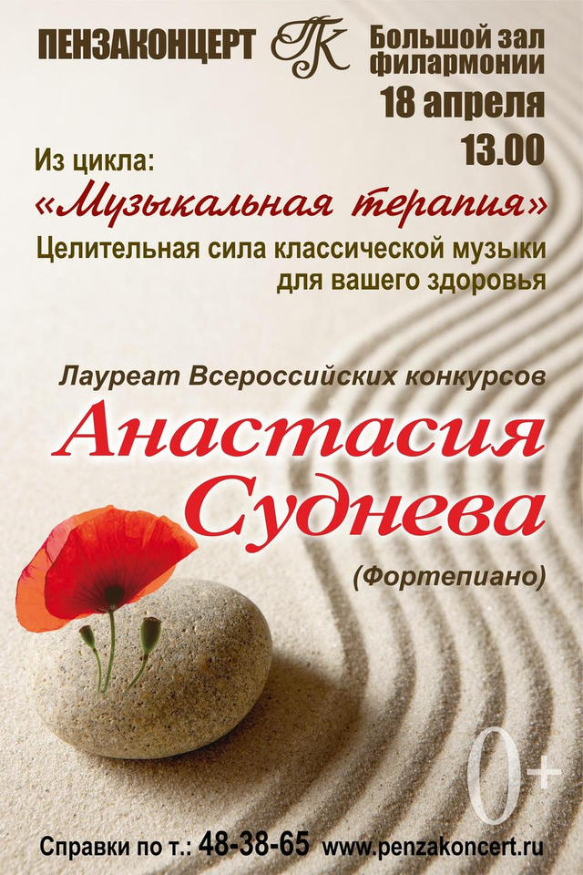Приглашаем на сеанс «Музыкальной терапии» в исполнении Анастасии Судневой Приглашаем на сеанс «Музыкальной терапии» в исполнении Анастасии Судневой