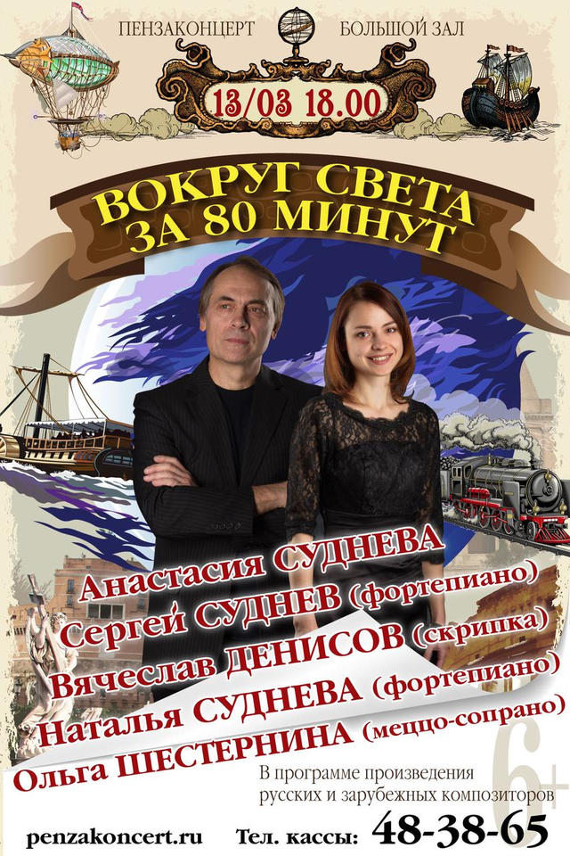 Приглашаем на концертную программу «Вокруг света за 80 минут» Приглашаем на концертную программу «Вокруг света за 80 минут»