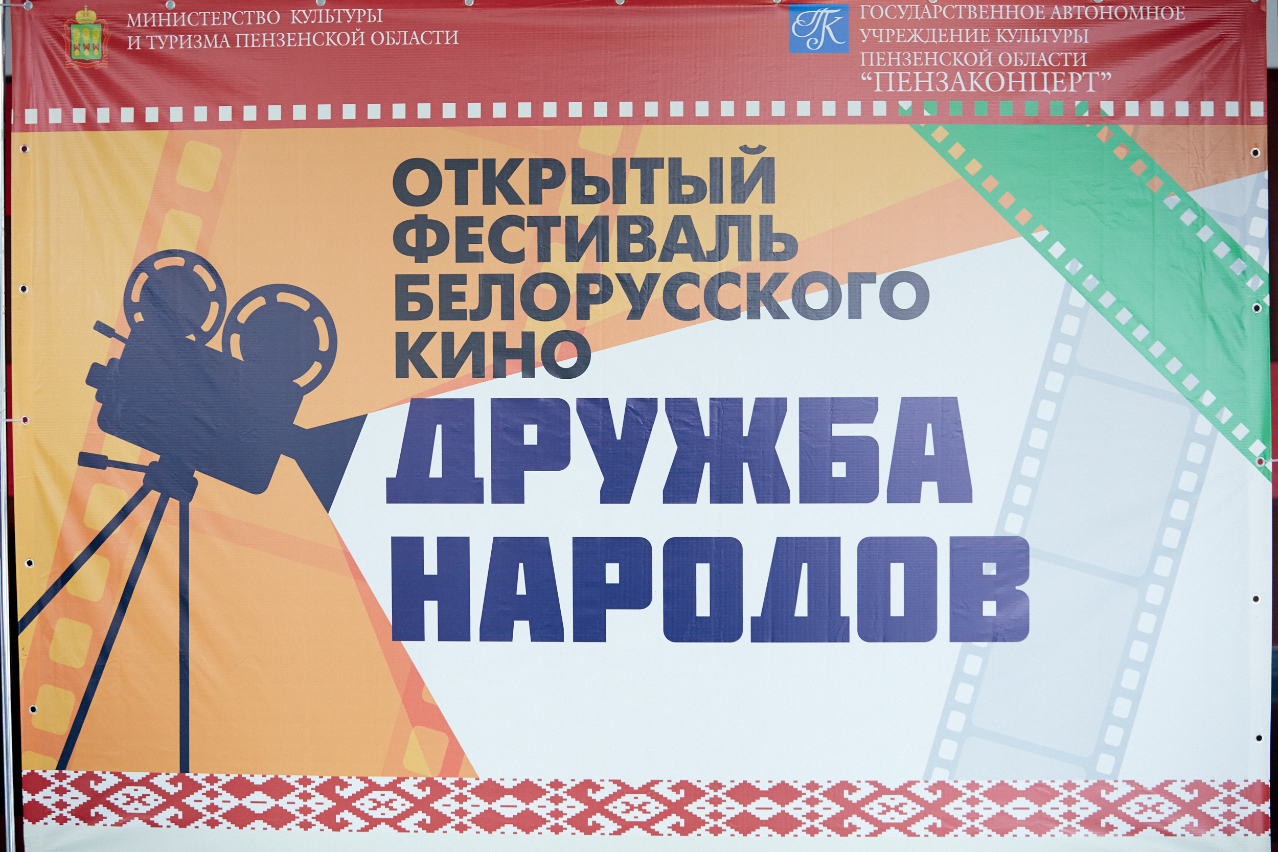 Приглашаем на открытый фестиваль белорусского кино «Дружба народов»! Приглашаем на открытый фестиваль белорусского кино «Дружба народов»!