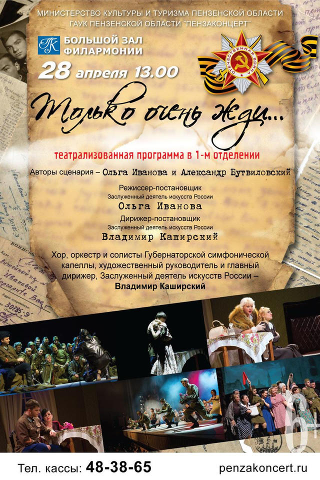 Приглашаем на музыкальный спектакль по мотивам пьесы Константина Симонова «Жди меня»! Приглашаем на музыкальный спектакль по мотивам пьесы Константина Симонова «Жди меня»!