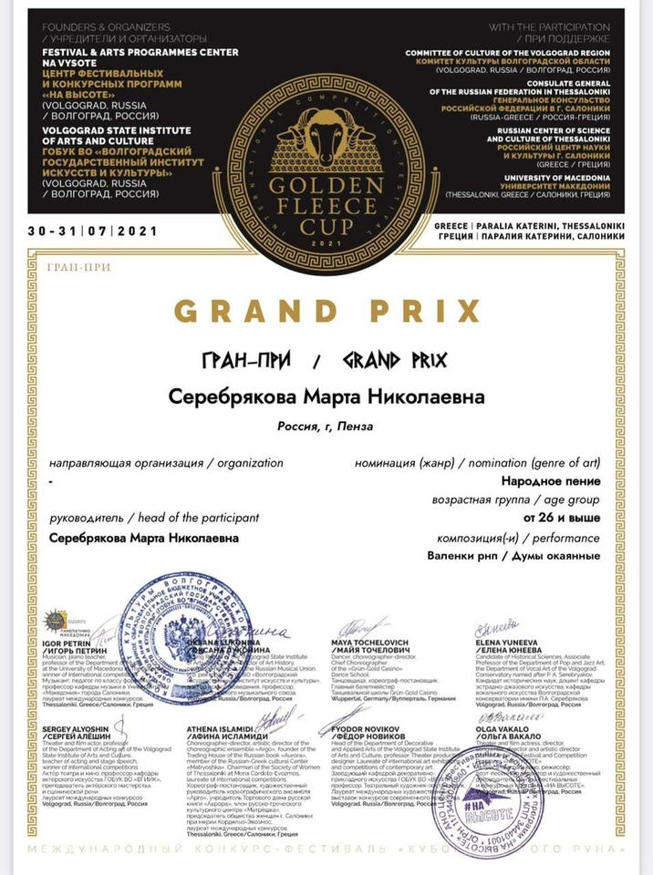 Марта Серебрякова стала обладательницей Гран-При I Международного многожанрового конкурса-фестиваля «Кубок Золотого Руна» Марта Серебрякова стала обладательницей Гран-При I Международного многожанрового конкурса-фестиваля «Кубок Золотого Руна»