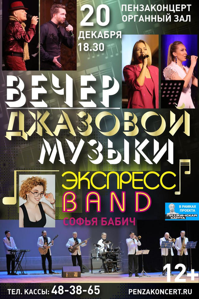 «Экспресс-бэнд» приглашает на «Вечер джазовой музыки» «Экспресс-бэнд» приглашает на «Вечер джазовой музыки»