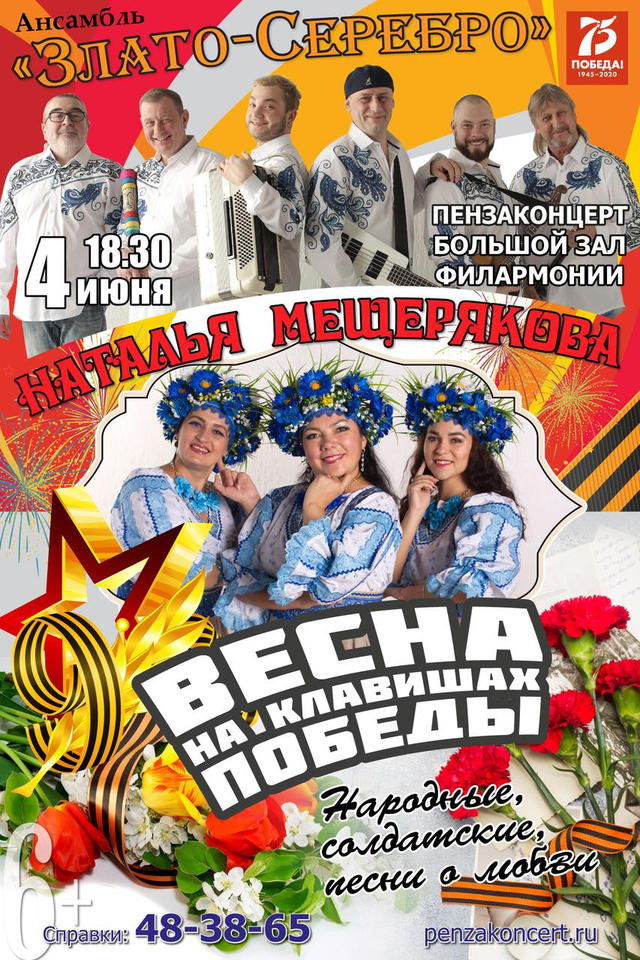 Наталья Мещерякова и ансамбль «Злато-Серебро» приглашают на сольный концерт! Наталья Мещерякова и ансамбль «Злато-Серебро» приглашают на сольный концерт!