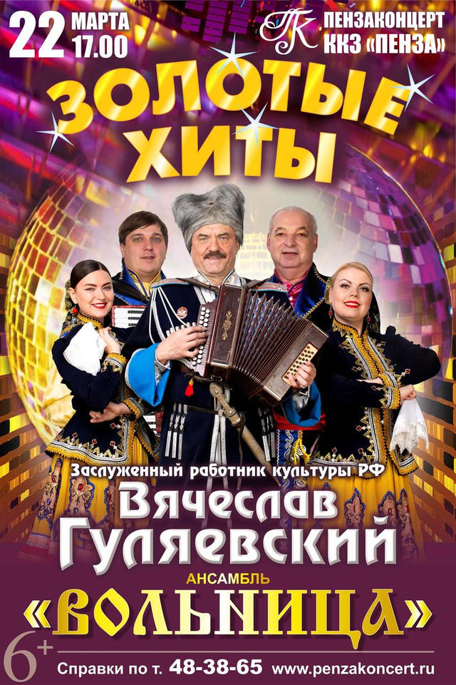 Вячеслав Гуляевский и ансамбль «Вольница» исполнят «Золотые хиты» Вячеслав Гуляевский и ансамбль «Вольница» исполнят «Золотые хиты»