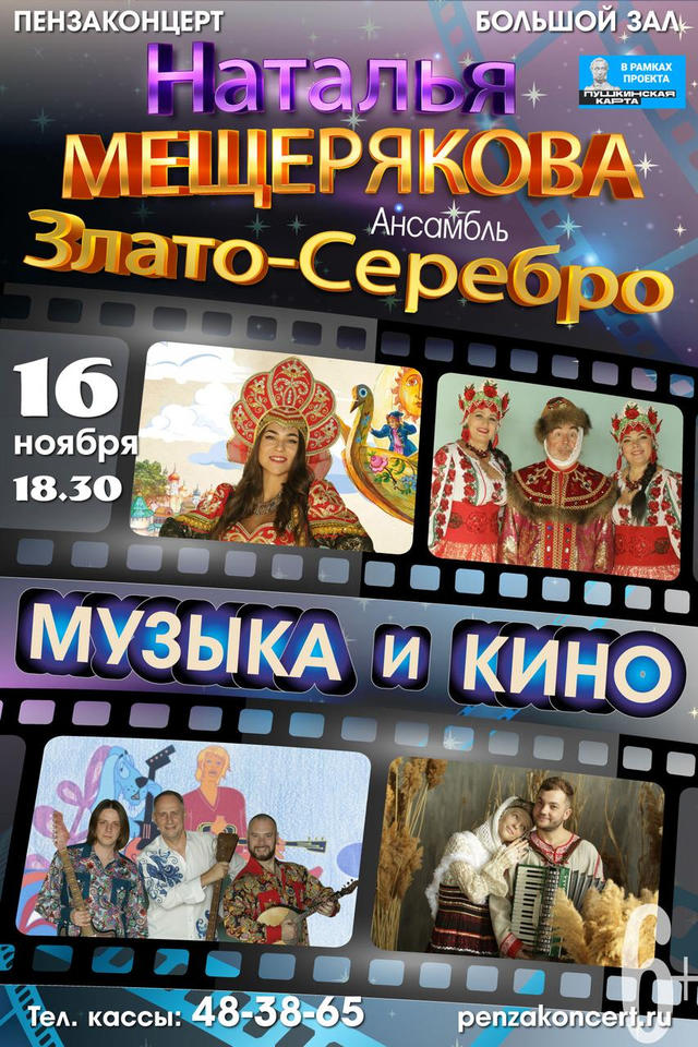 Ансамбль «Злато-Серебро» выступит с сольной программой «Музыка и Кино» Ансамбль «Злато-Серебро» выступит с сольной программой «Музыка и Кино»