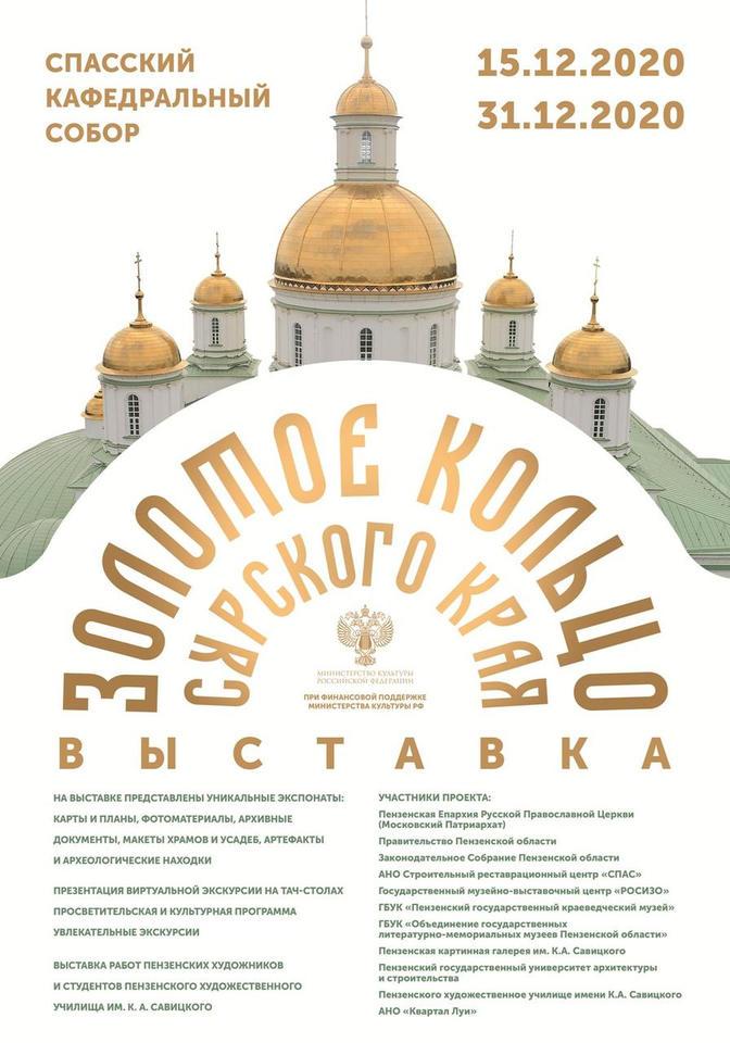 В Пензе открывается выставка «Золотое кольцо Сурского края» В Пензе открывается выставка «Золотое кольцо Сурского края»