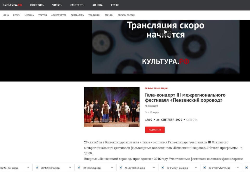 Прямая трансляция Гала-концерта фестиваля фольклорных коллективов «Пензенский хоровод» доступна на портале «КУЛЬТУРА.РФ» Прямая трансляция Гала-концерта фестиваля фольклорных коллективов «Пензенский хоровод» доступна на портале «КУЛЬТУРА.РФ»