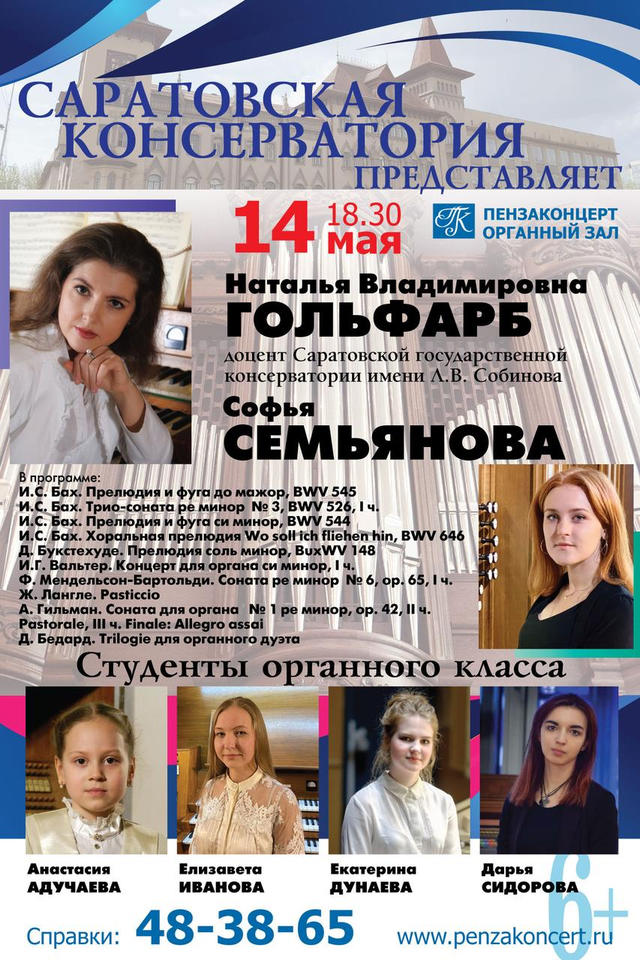 Приглашаем на концерт органной музыки в рамках проекта «Саратовская консерватория представляет» Приглашаем на концерт органной музыки в рамках проекта «Саратовская консерватория представляет»