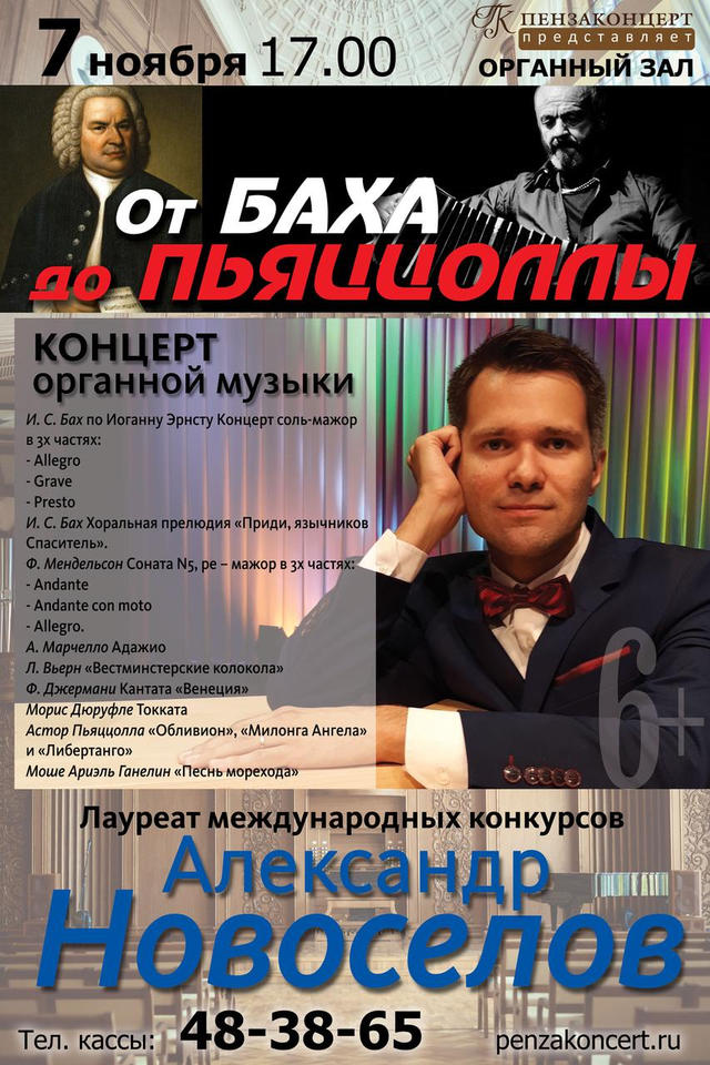 Приглашаем на концерт органной музыки в исполнении Александра Новосёлова Приглашаем на концерт органной музыки в исполнении Александра Новосёлова