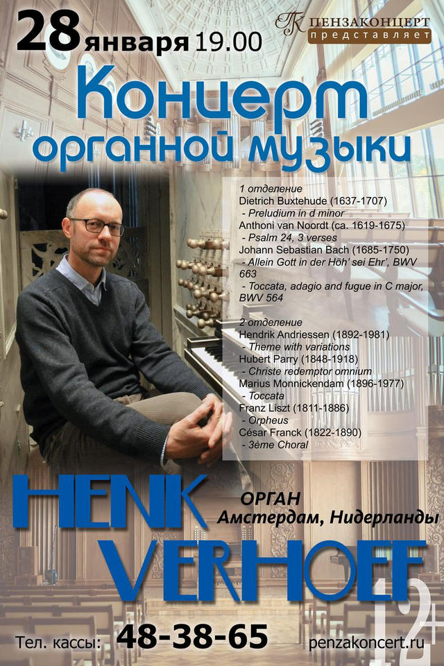 Приглашаем на концерт органной музыки в исполнении Хенка Верхуфа! Приглашаем на концерт органной музыки в исполнении Хенка Верхуфа!