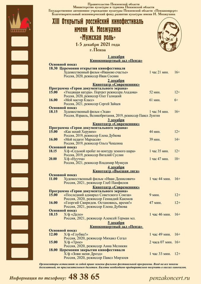 XIII Открытый российский кинофестиваль «Мужская роль» имени Ивана Мозжухина XIII Открытый российский кинофестиваль «Мужская роль» имени Ивана Мозжухина