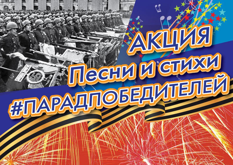 ПЕСНИ И СТИХИ «#ПАРАДПОБЕДИТЕЛЕЙ» ПЕСНИ И СТИХИ «#ПАРАДПОБЕДИТЕЛЕЙ»