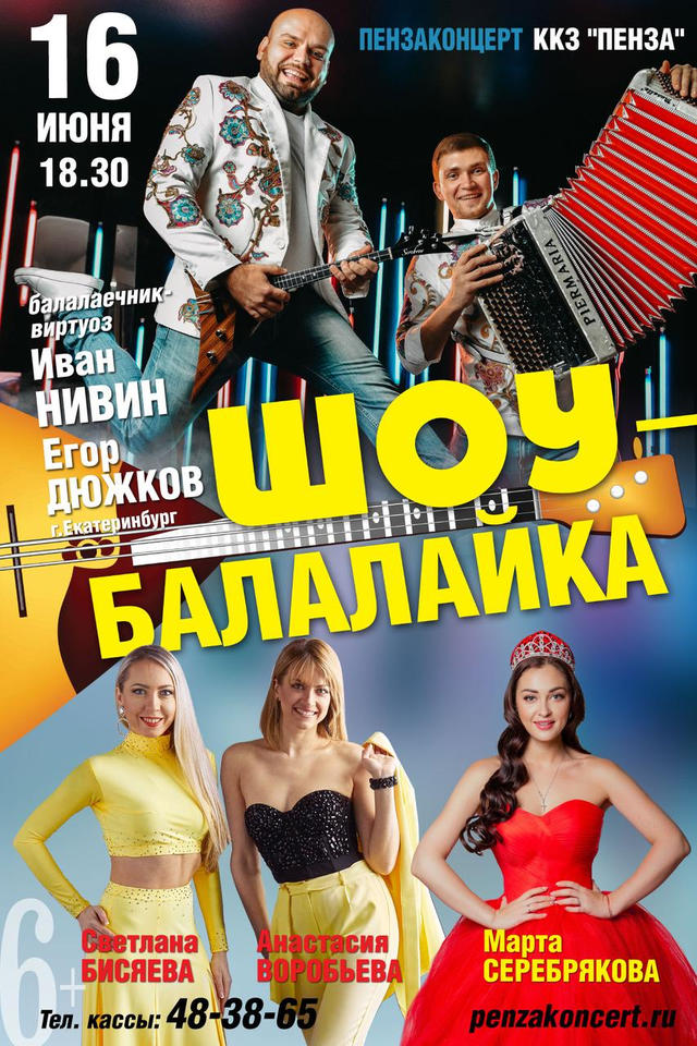 Приглашаем на яркое и уникальное «Шоу – Балалайка»! Приглашаем на яркое и уникальное «Шоу – Балалайка»!