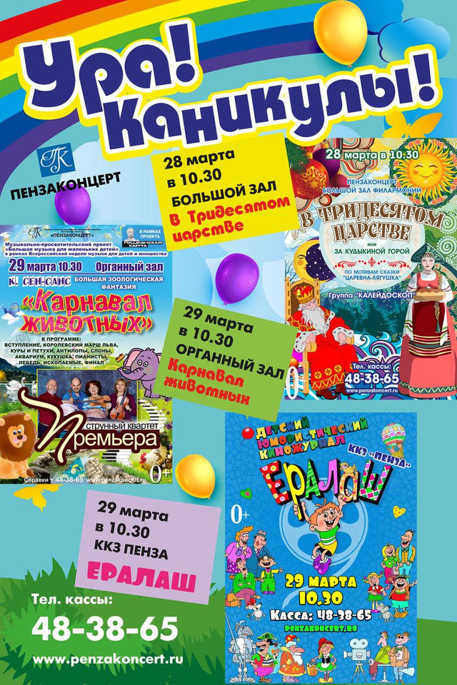 Проведите весенние каникулы в «Пензаконцерте»! Проведите весенние каникулы в «Пензаконцерте»!