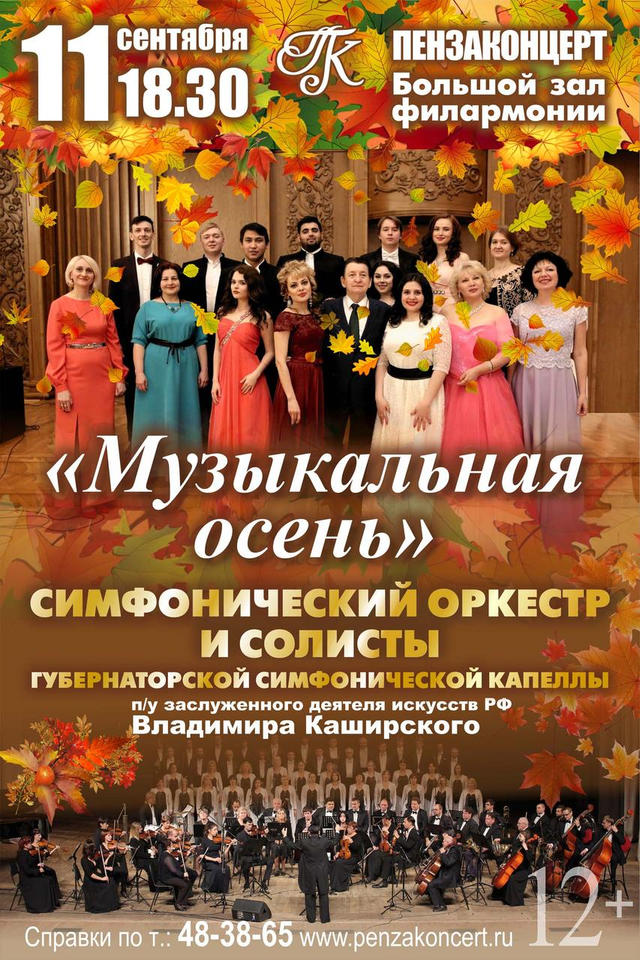 Приглашаем на концертную программу «Музыкальная осень»! Приглашаем на концертную программу «Музыкальная осень»!