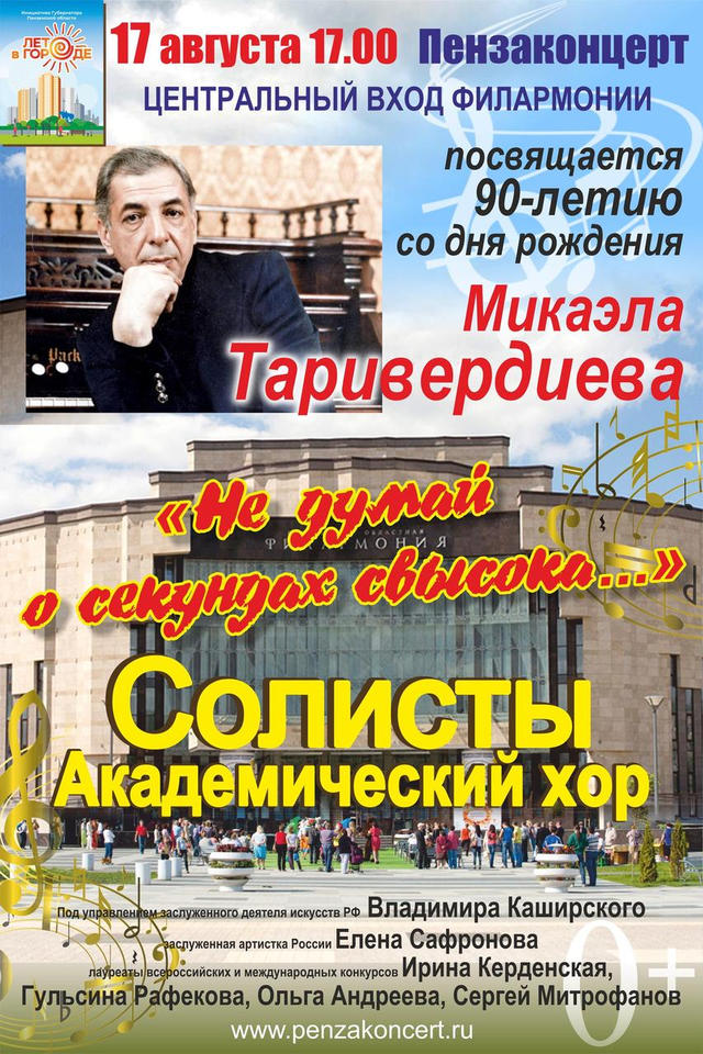 Приглашаем на концертную программу «Не думай о секундах свысока...» Приглашаем на концертную программу «Не думай о секундах свысока...»
