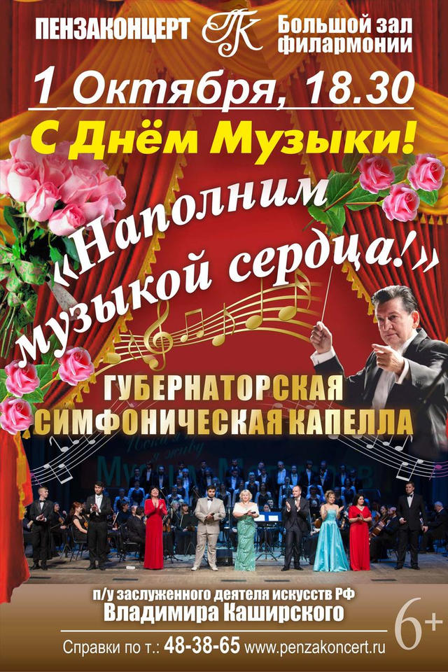 Губернаторская симфоническая капелла выступит с программой «Наполним музыкой сердца!» Губернаторская симфоническая капелла выступит с программой «Наполним музыкой сердца!»