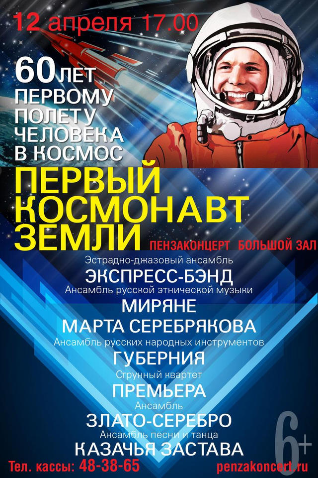 Приглашаем на концертную программу «Первый космонавт Земли»! Приглашаем на концертную программу «Первый космонавт Земли»!