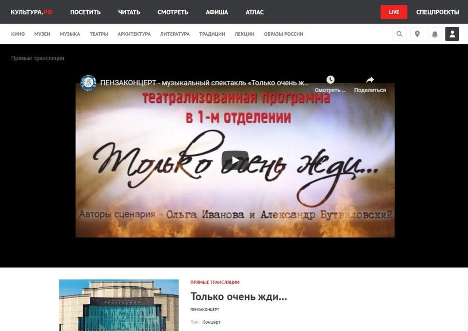 Посмотреть онлайн-трансляцию музыкального спектакля «Только очень жди...» можно на портале Культура.РФ Посмотреть онлайн-трансляцию музыкального спектакля «Только очень жди...» можно на портале Культура.РФ