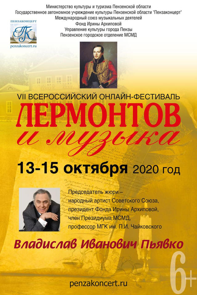 Приглашаем принять участие в VII Всероссийском онлайн-фестивале «Лермонтов и музыка» Приглашаем принять участие в VII Всероссийском онлайн-фестивале «Лермонтов и музыка»
