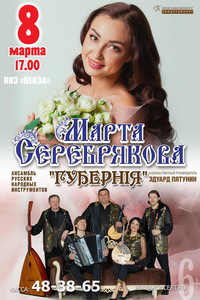 Приглашаем на сольный концерт Марты Серебряковой и ансамбля «Губернiя» Приглашаем на сольный концерт Марты Серебряковой и ансамбля «Губернiя»