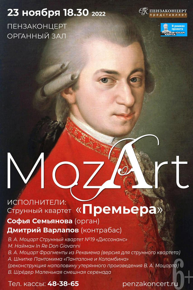 Струнный квартет «Премьера» выступит с программой «MozArt» Струнный квартет «Премьера» выступит с программой «MozArt»