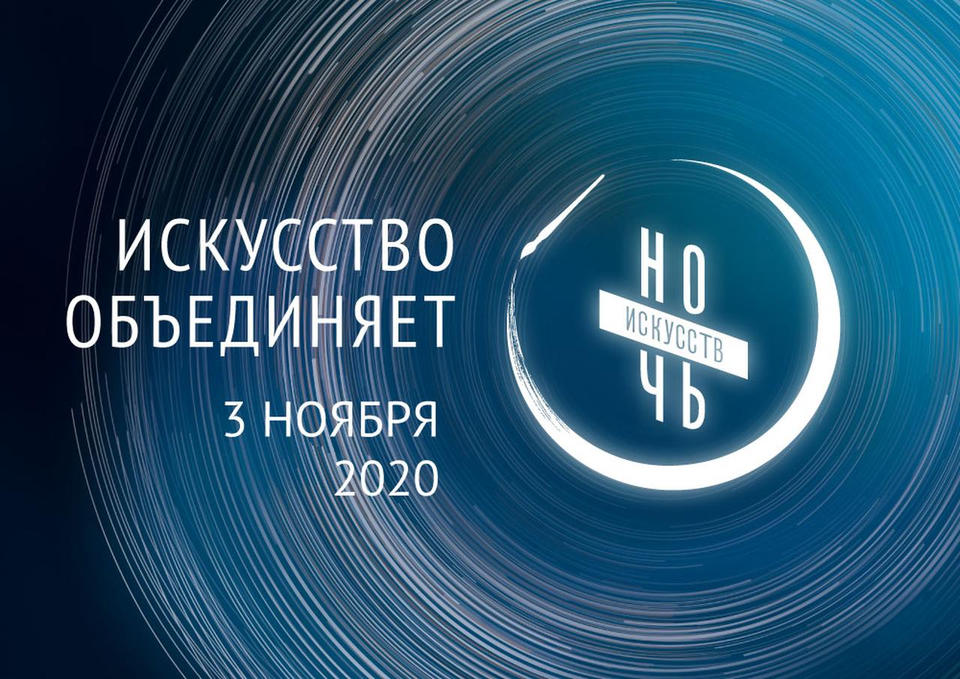 «Ночь искусств - 2020» уже сегодня! «Ночь искусств - 2020» уже сегодня!