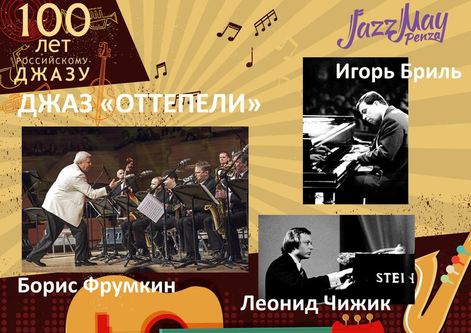 ДЖАЗ «ОТТЕПЕЛИ» ДЖАЗ «ОТТЕПЕЛИ»