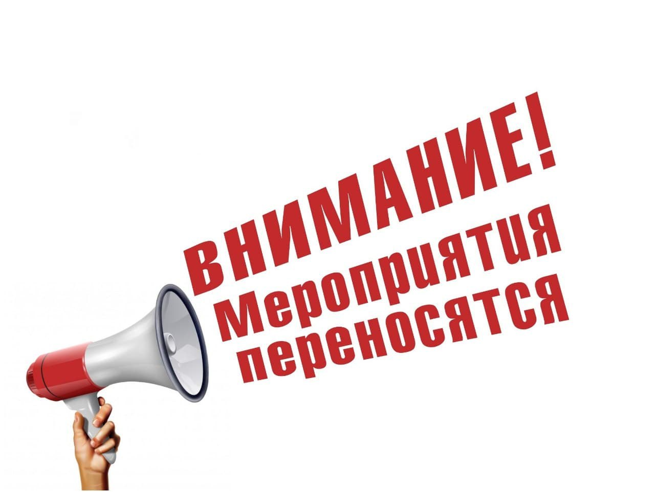 ПЕРЕНОС МЕРОПРИЯТИЙ ПЕРЕНОС МЕРОПРИЯТИЙ