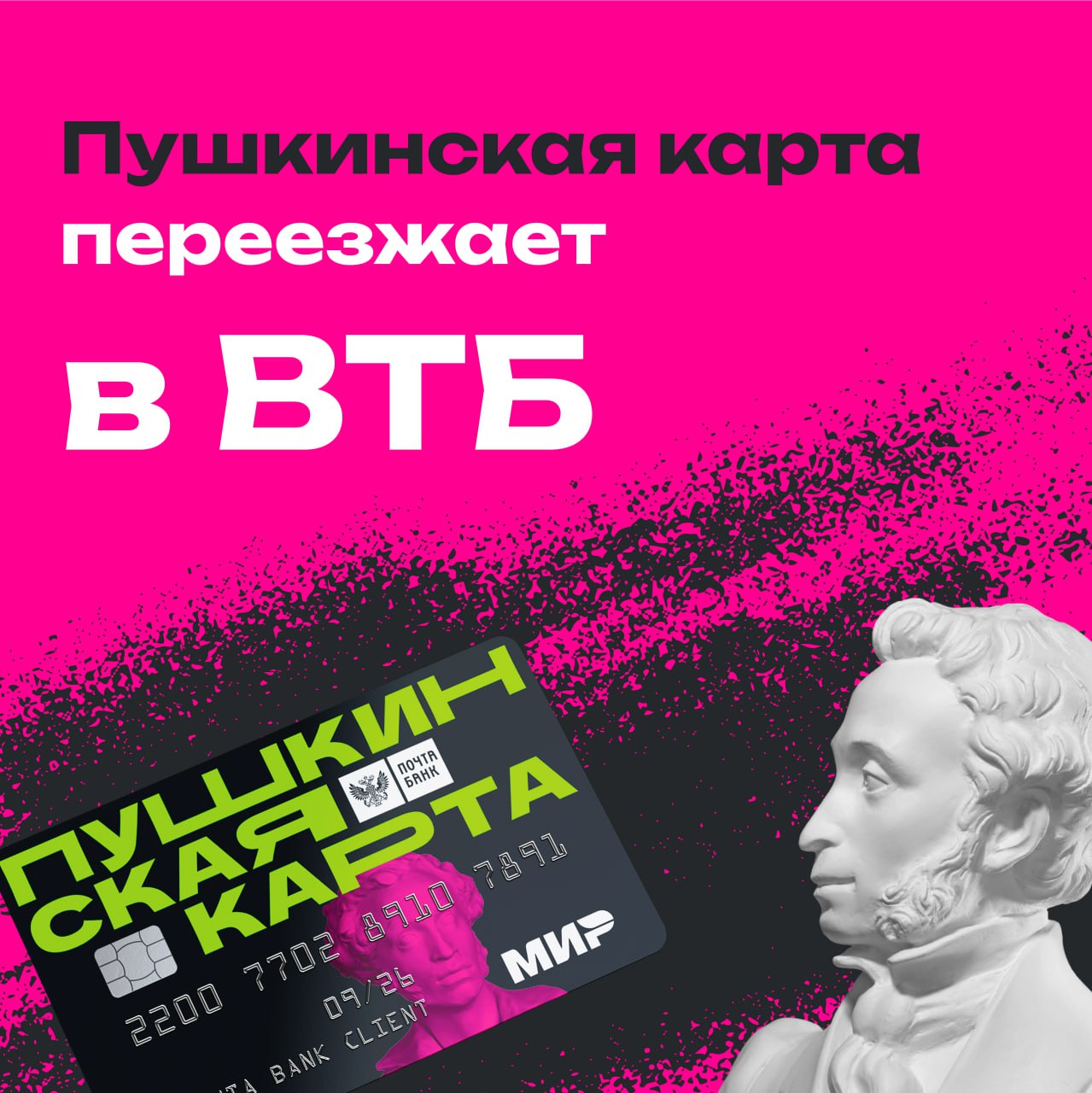 Пушкинская карта переезжает в ВТБ Пушкинская карта переезжает в ВТБ